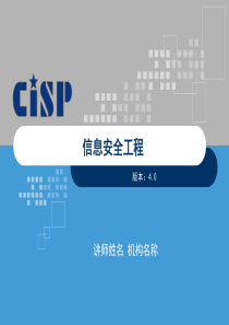 信息安全工程_V4（PPT62页)