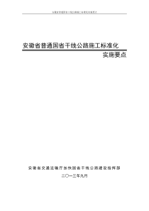 安徽省普通国省干线公路施工标准化实施要点(印发稿)_2（DOC111页）