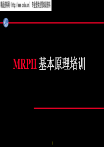 MRPII基本原理