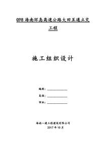 G98海南环岛高速公路大田互通立交工程施工组织设计