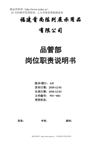 福建首尚陈列展示用品有限公司品管部岗位职责说明书（DOC16页）