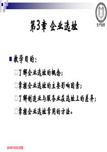 第3章企业选址