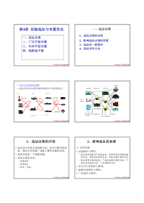 第4章_设施选址与布置优化