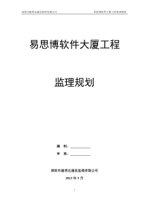 深圳易思博软件大厦工程监理规划