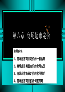 第6章商场超市商品定价管理