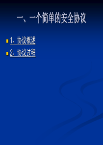 信息安全系统工程SSL和OpenSSL