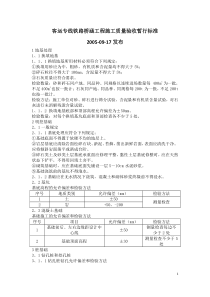 客运专线铁路桥涵工程施工质量验收暂行标准