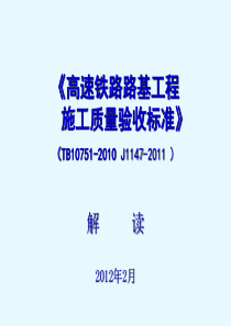 客运专线铁路路基工程施工质量验收暂行标准