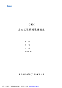 GSM室内工程勘测设计规范