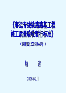 客运专线铁路路基工程施工质量验收暂行标准060603