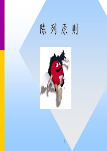 糖果类商品的陈列（PPT 33页）