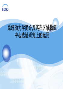 系统动力学简介及其在物流中心选址研究上的运用