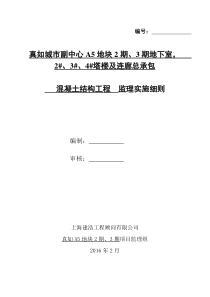 混凝土结构工程监理实施细则