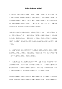 终端产品缘何重视陈列(doc10)(1)