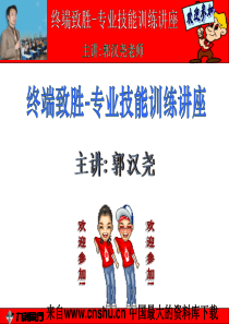 终端致胜专业技能训练讲座（PPT 161页）--王牌店长经理的角色定位