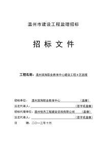 温州滨海职业教育中心建设工程A区监理