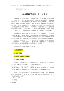 美多眼镜超市下半年媒体广告投放计划书(41页)