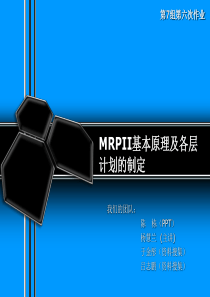 MRPII基本原理及各层计划的制定