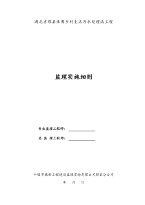 湖北省郧县库周乡村生活污水处理站工程监理细则