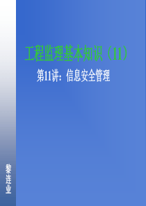 信息系统工程监理11信息安全管理