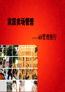 艾伊家具培训教材-家居卖场6S篇