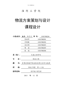 苏果连锁超市物流配送模式分析与选择