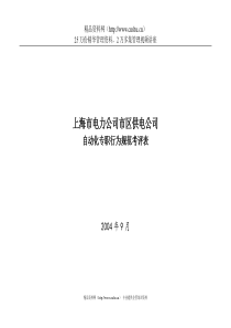 上海市电力公司市区供电公司自动化专职行为规范考评表