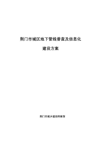 荆门市地下管线普查与信息化建设方案