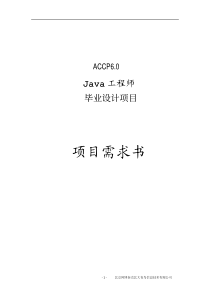 Java工程师毕业设计项目需求