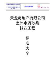 室外水泥砂浆抹灰工程工艺标准