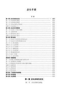 药店店长手册(1)