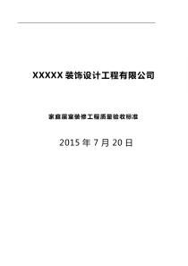 家庭居室装修工程质量验收标准