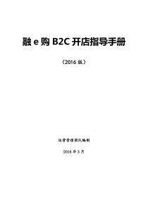 融e购B2C开店指导手册(XXXX年版)