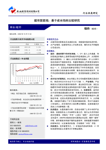 行业深度研究超市面面观基于成长性的比较研究