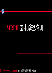 MRPII基本原理培训