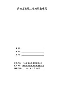 滨海万泉城工程建设监理规划