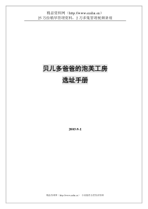 贝儿多爸爸的泡芙工房选址手册