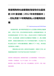 败家网购帝吐血整理的淘宝性价比最高的100家店铺(XXXX