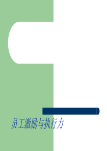 超市、商场员工激励与执行力