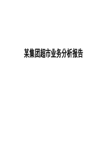 超市业务风险投资分析报告1