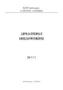 上海市电力公司市区供电公司自动化室主任专职行为规范考评表