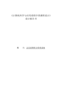 超市会员积分消费系统程序设计报告（DOC37页）