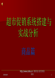 超市促销系统搭建与实战分析-商品篇