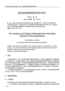 超市信息管理系统的分析与设计