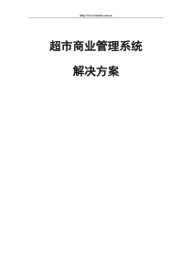 超市商业管理系统解决方案