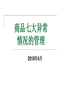 超市商品七大异常情况的管理