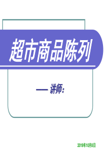 超市商品陈列基本知识