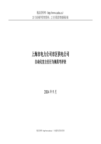 上海市电力公司市区供电公司自动化室主任行为规范考评表