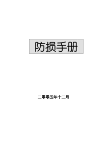 超市商场防损手册