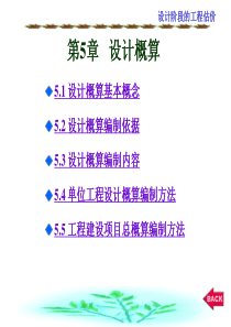 5设计阶段工程估价(设计概算)